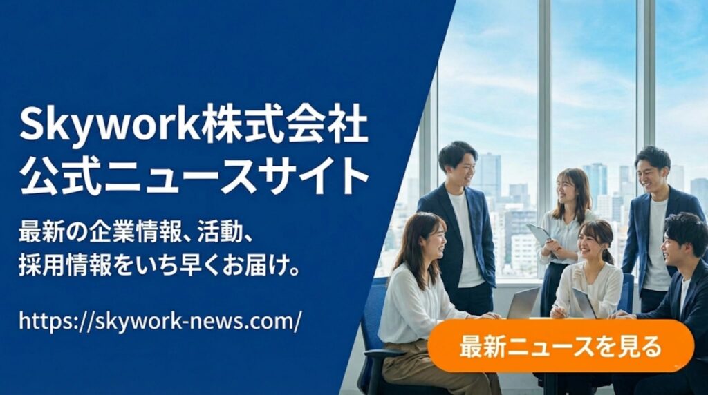 Skywork株式会社公式ニュースサイトのバナー画像。青を基調とした背景に白文字でサイト名とURLが記載され、右側には明るいオフィスで笑顔を見せる男女のビジネスパーソンの写真が配置されている。右下にはオレンジ色のボタンで「最新ニュースを見る」とあり、誠実で活気のある企業イメージを表現している。